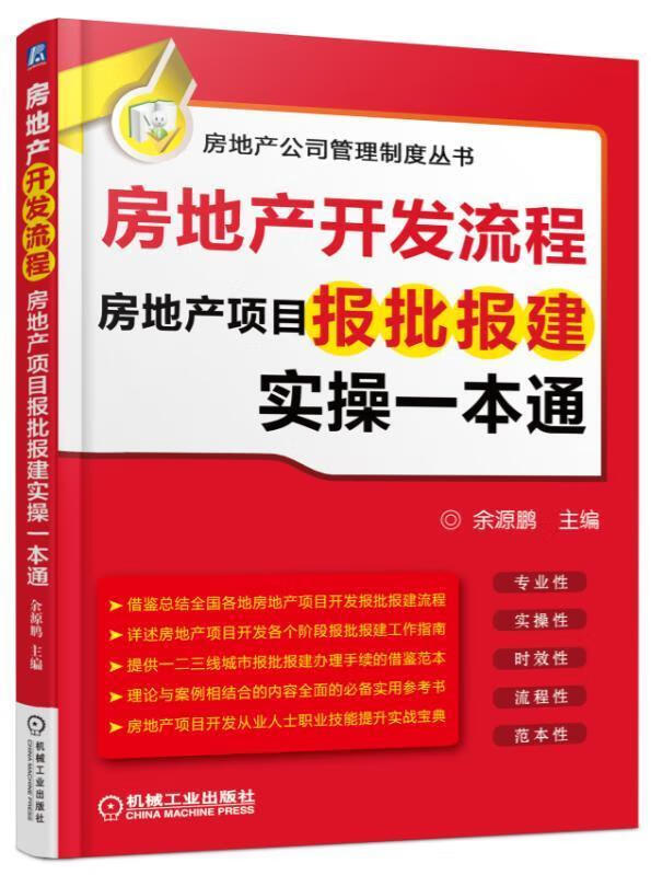 房地产开发流程 房地产项目报批报建实操一本通 余源鹏 机械工业出版社