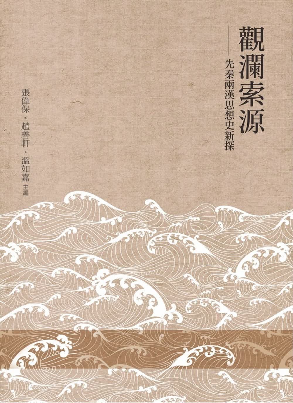 预售 张伟保 观澜索源：先秦两汉思想史新探 万卷楼
