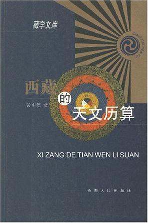 西藏的天文历算 黄明信【正版书】