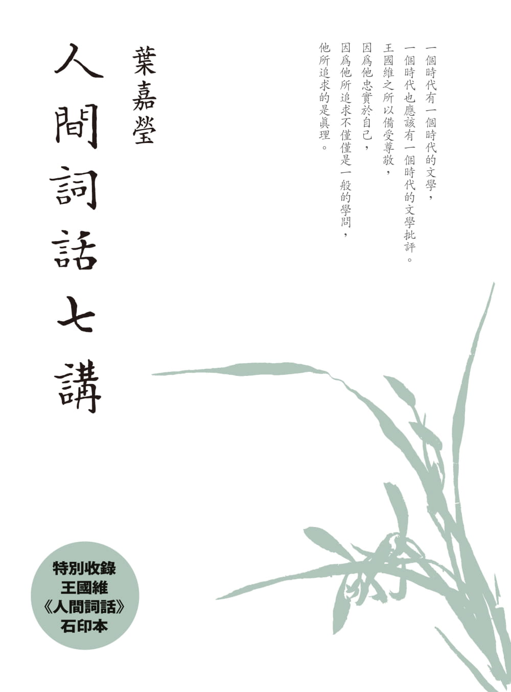 现货 叶嘉莹人间词话七讲大块文化