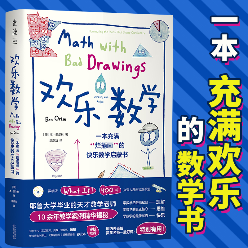 欢乐数学:一本充满"烂插画"的快乐数学启蒙书 400幅火柴人爆笑漫画数学之美趣味