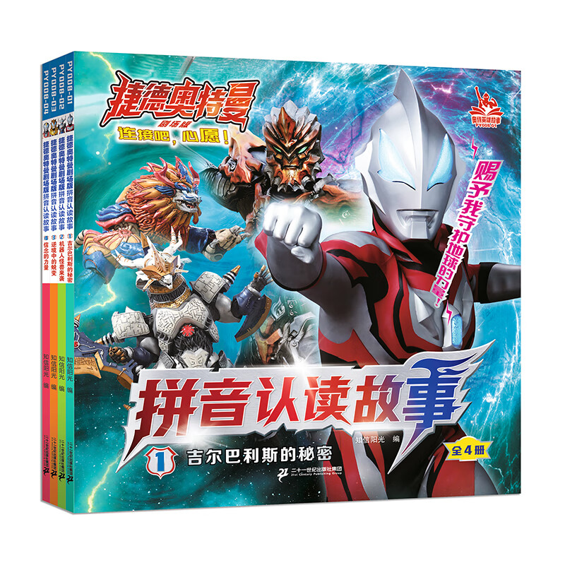 捷德奥特曼剧场版4册拼音认读书剧场版 奥特曼绘本 宇宙奥特曼英雄
