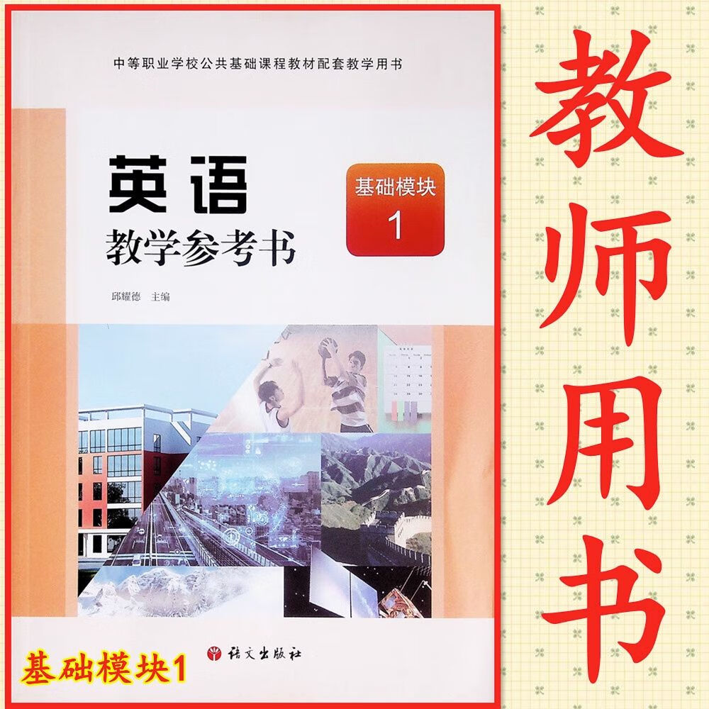 高资料 基础模块1参考书十四五国家规划上课