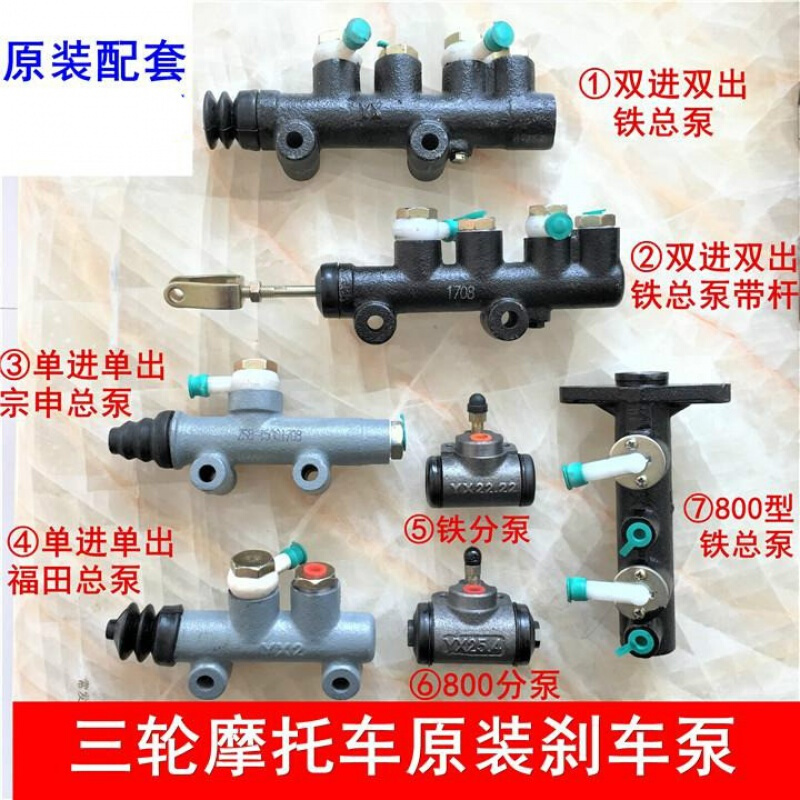 摩托三轮车总泵 分泵宗申隆鑫福田刹车泵 油刹后桥上泵油泵前后轮 ④