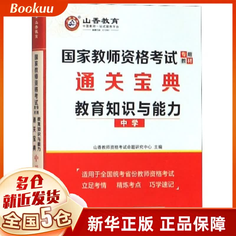 教育知识与能力通关宝典(中学国家教师资格考试专用教材)