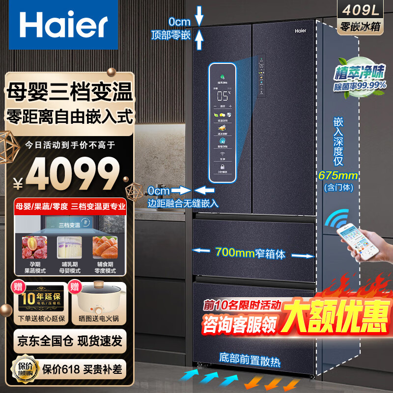 海尔（Haier）冰箱409升法式零嵌入式冰箱四开门多门 家用一级能效双变频 母婴专区植萃净味保鲜大容量底部散热 【零嵌冰箱】409升母婴三档变温