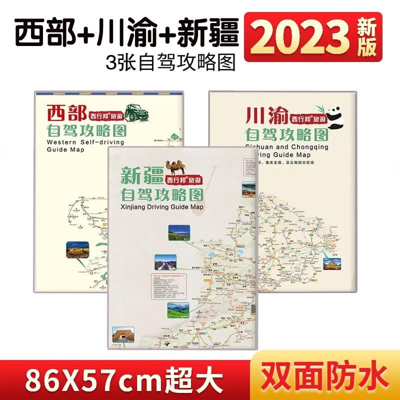 2023版西藏新疆西部川渝自驾攻略图还可扫码加入路况群热门旅游线路推荐 3张：西部+川渝+新疆