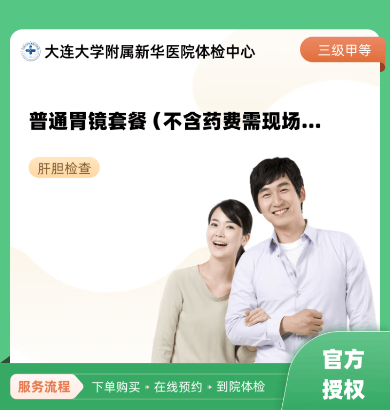普通胃镜套餐(不含药费需现场交) 大连大学附属新华医院体检中心 公立
