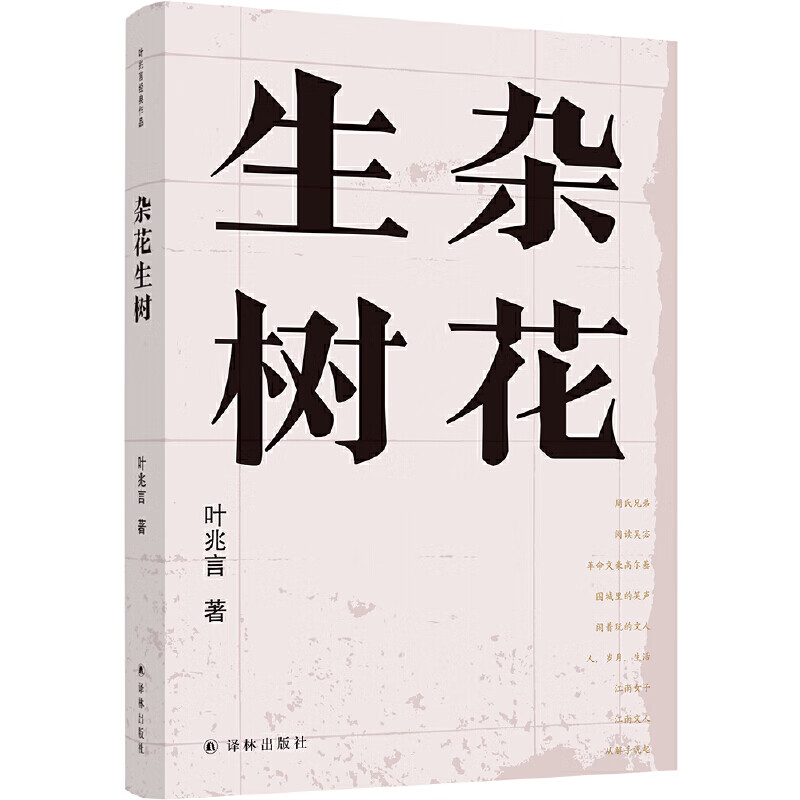 杂花生树(叶兆言经典作品)