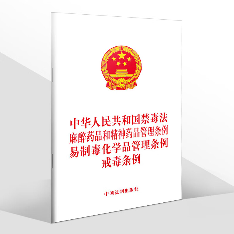 2023年适用 中华人民共和国禁毒法 麻醉药品和精神药品管理条