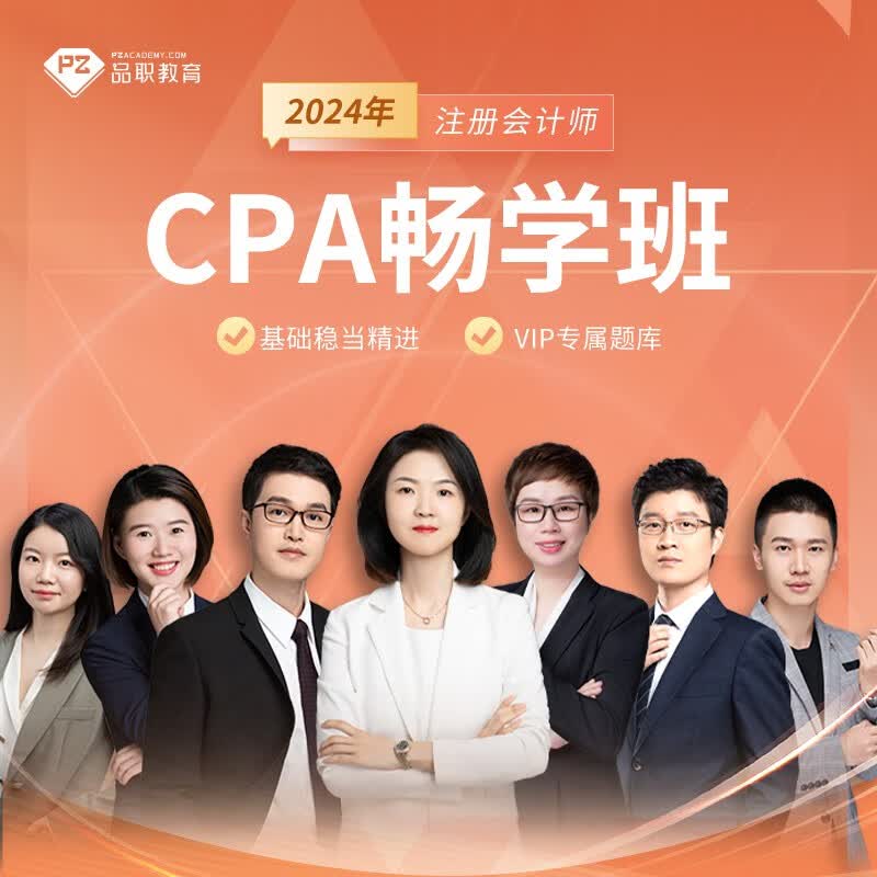 2024CPA单科【畅学班】品职教育网络课程注册会计师视频题库 2024 CPA - 会计 纯享班属于什么档次？