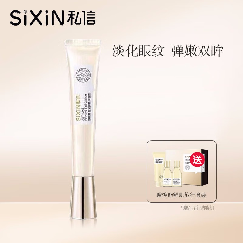 私信 焕能鲜肌紧弹精华眼霜保湿补水眼周 焕能鲜肌紧弹精华眼霜30g