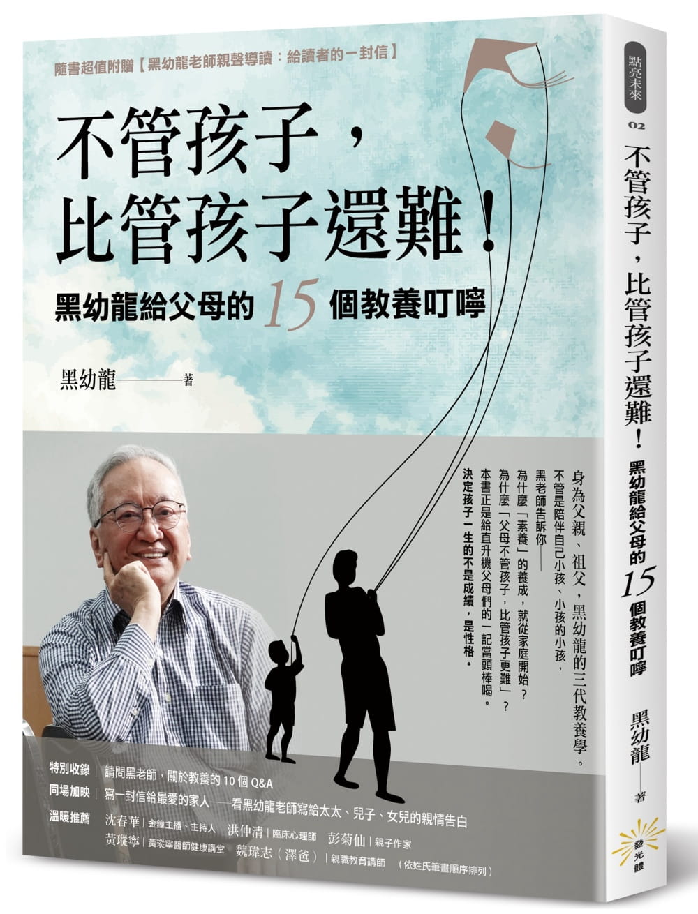 预售 不管孩子，比管孩子还难！黑幼龙给父母的15个教养叮咛【特别收录】台版原版