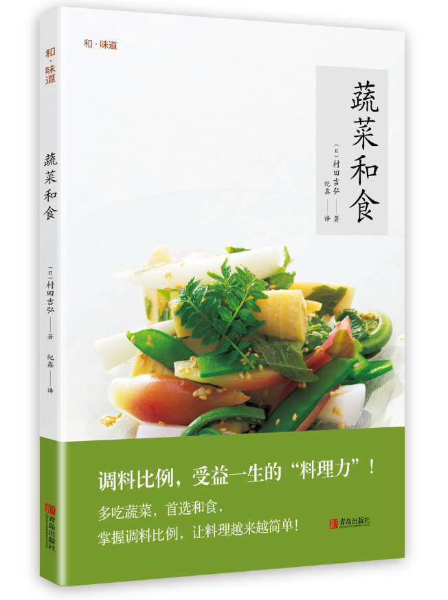 蔬菜和食村田吉弘烹饪/美食9787555253006 蔬菜菜谱