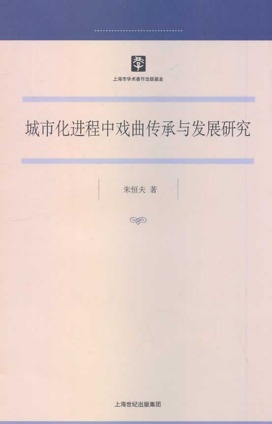 城市化进程中戏曲传承与发展研究