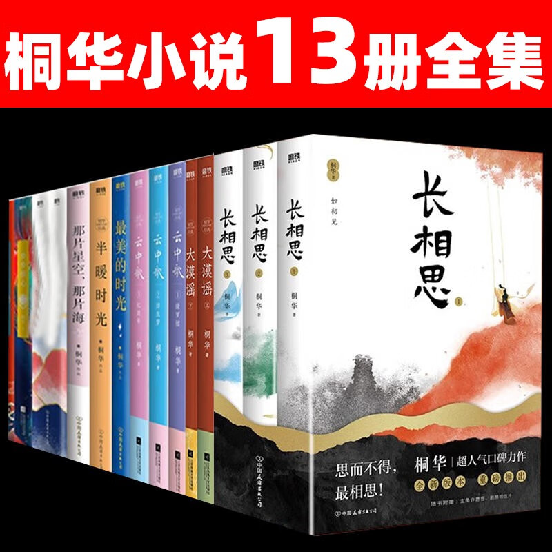 长相思桐华小说作品集全集杨紫张晚意檀健次长相思小说 桐华作品13册全集