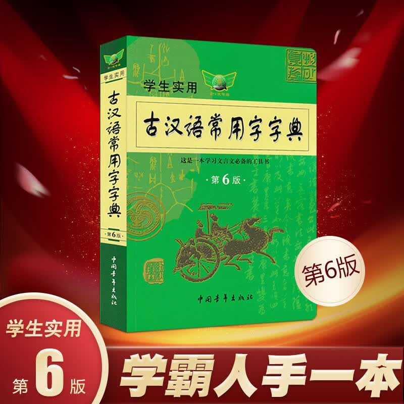 古汉语常用字字典（第6版）语文中高考文言文字典词典辞典翻译工具书搭现代汉语词典中国青年出版社. 通用版
