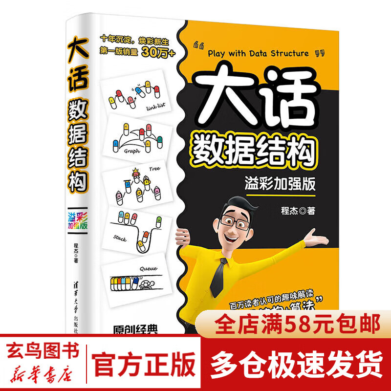 大话数据结构(溢彩加强版全彩印刷)