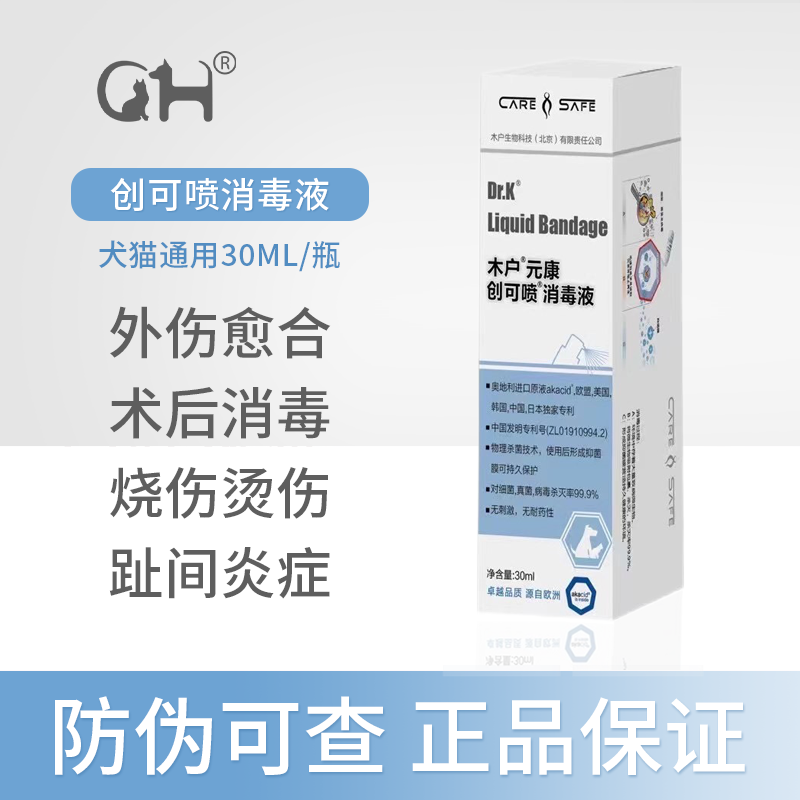 木户元康宠物猫犬通用木户元康创可喷消毒液创口愈合蜂胶皮肤喷雾伤口