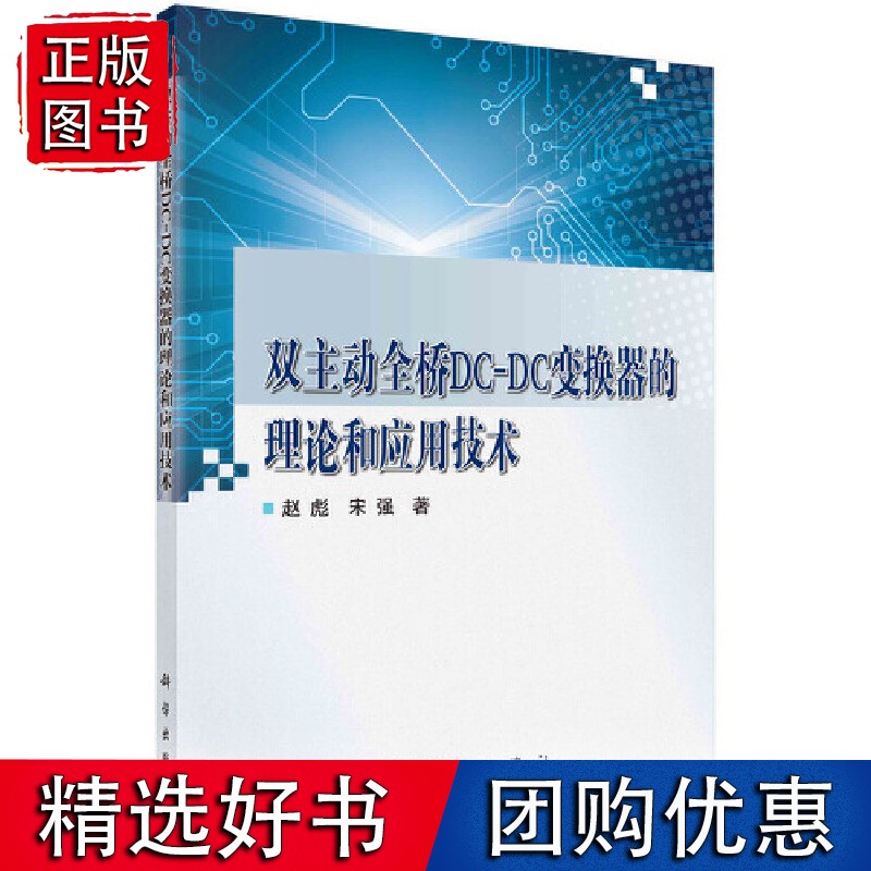 【正版】双主动全桥DC-DC变换器的理论和应用技术