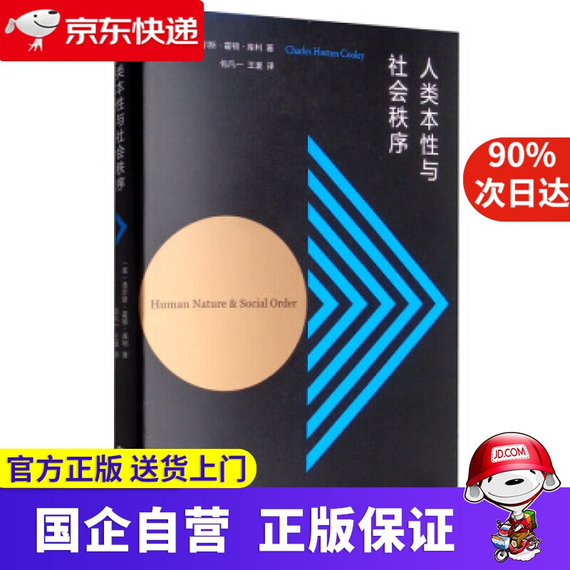 【正版新书】人类本性与社会秩序