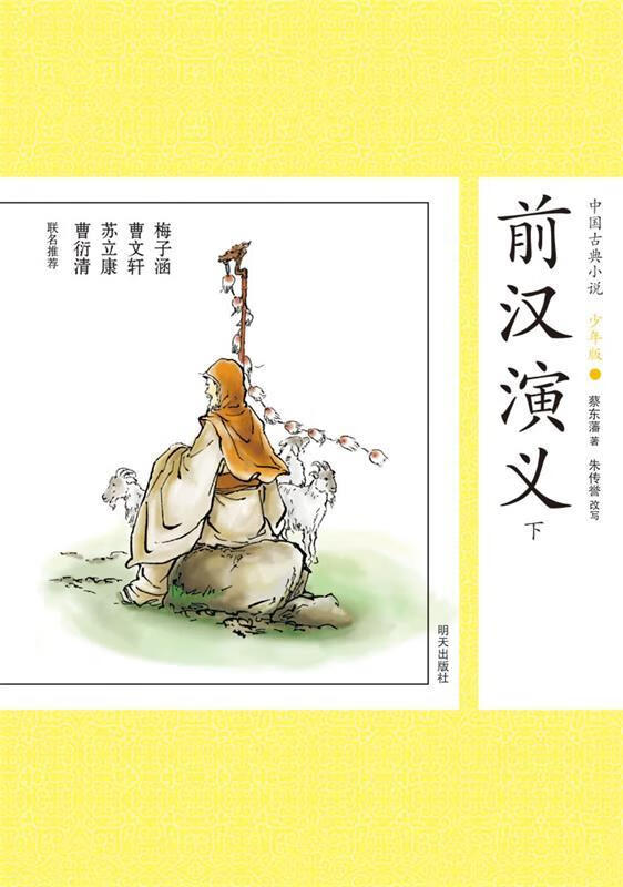 中国古典小说少年版·前汉演义 蔡东藩 改编【正版】