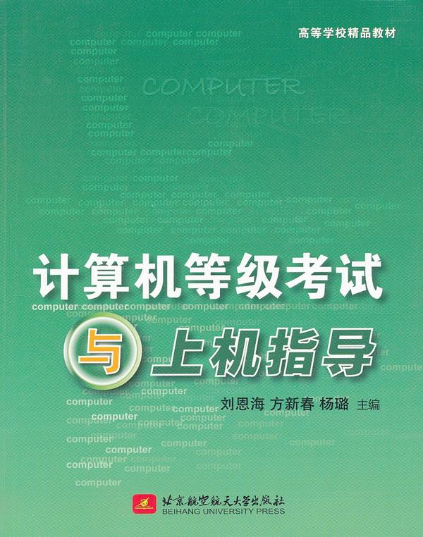 计算机等级考试与上机指导 刘恩海等主编【正版书】