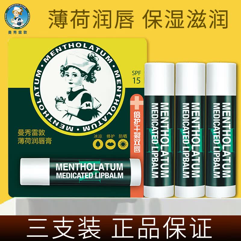 曼秀雷敦（Mentholatum）润唇膏男女薄荷滋润修护唇炎补水保湿淡化唇纹防干裂 薄荷唇膏3.5g*3
