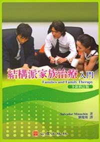 QH预售 S.Minuchin结构派家族治疗入门心理
