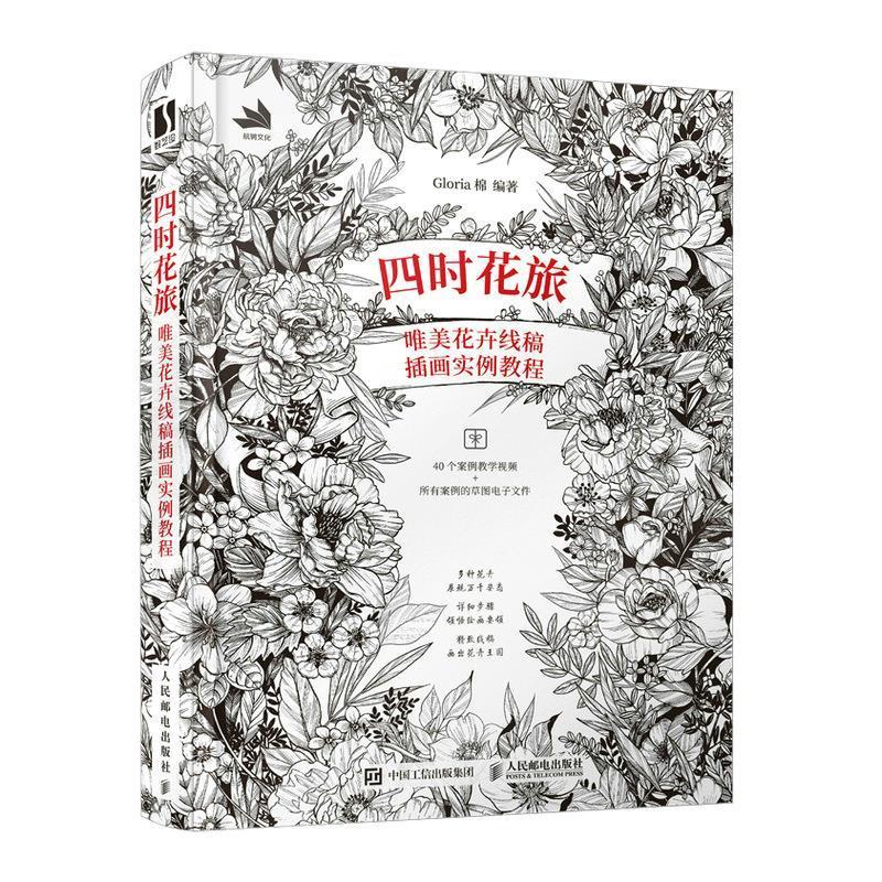四时花旅 唯美花卉线稿插画实例教程 线描稿手绘插画集教程花卉画册