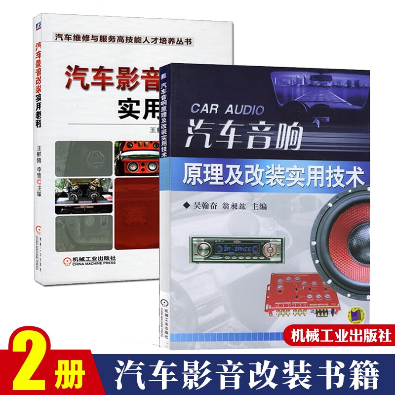 汽车影音改装实用教程 汽车音响原理及改装实用技术 汽车影音改装书籍