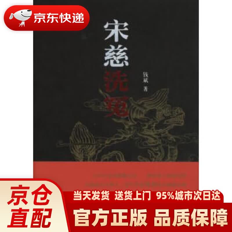【新华正版图书】宋慈洗冤 钱斌 著 商务印书馆 9787100109352
