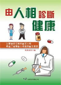 预售 叶燕慈 由人相诊断健康 大展