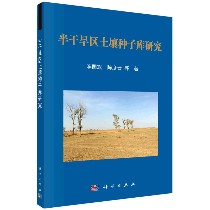 半干旱区土壤种子库研究