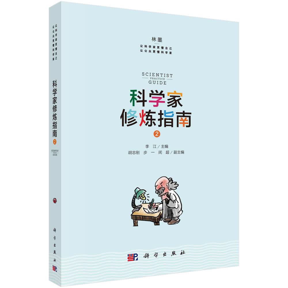 科学家修炼指南2/李江