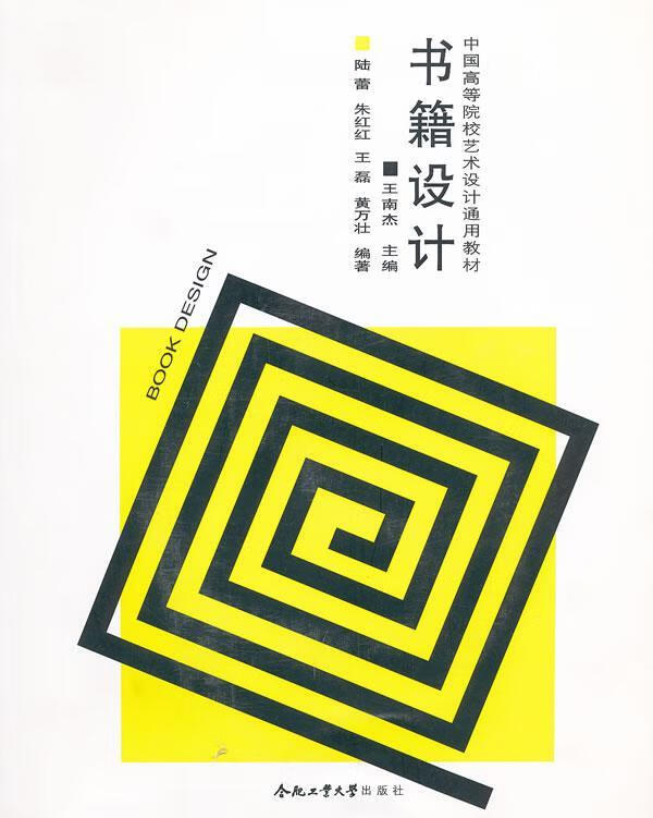 陆蕾合肥工业大学出版社有限责任公司大中专教材教辅书籍装帧设计高等