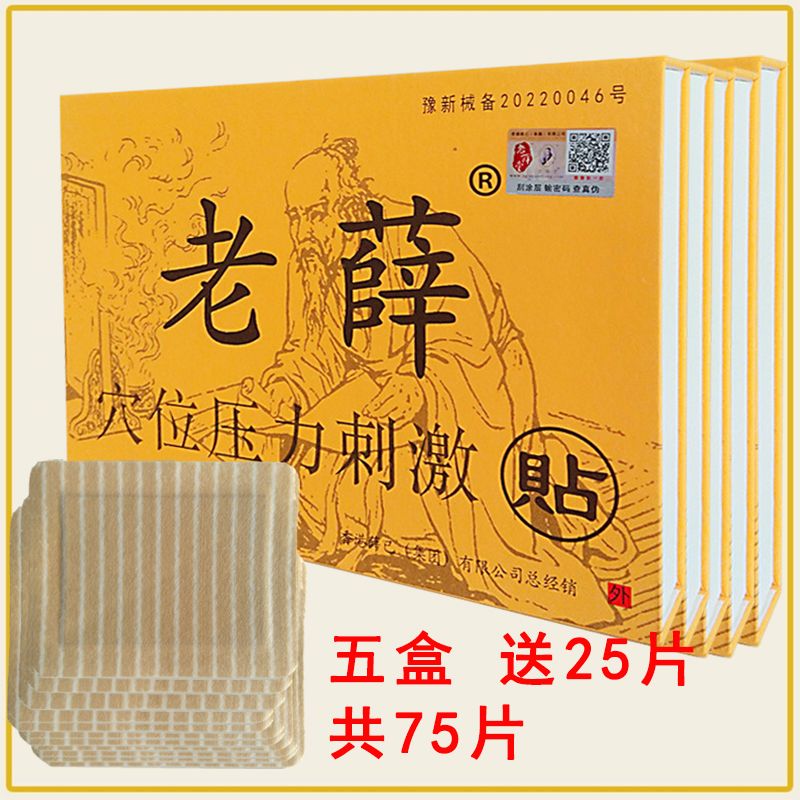 邹润安老薛穴位压力刺激贴原名冷敷贴香港老薛堂膏贴 五盒膏贴