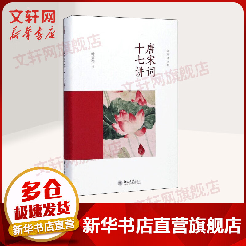 唐宋词十七讲 叶嘉莹作品集