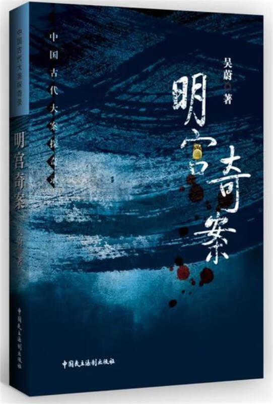 明宫奇案 吴蔚【正版】