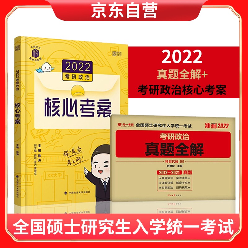 2022考研政治核心考案+冲刺2022 考研政治真题全解