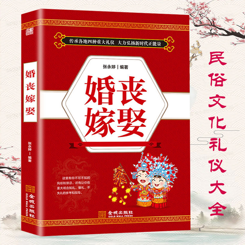 中国传统民俗礼仪全书 婚嫁、丧事礼仪流程 婚礼主持词 红白喜事风俗禁忌大全 婚丧嫁娶 定价45 txt格式下载