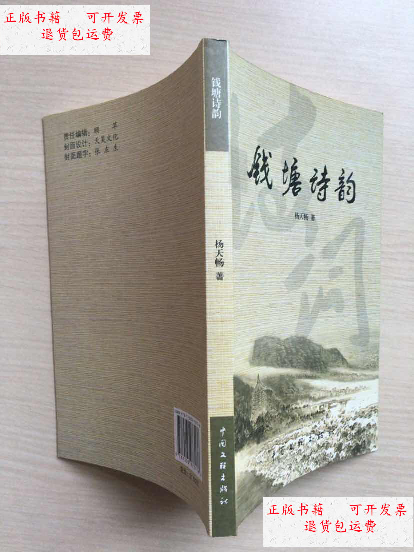 【二手9成新】钱塘诗韵 /杨天畅 中国文联出版社