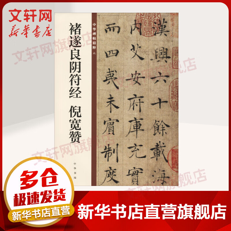 褚遂良阴符经 倪宽赞