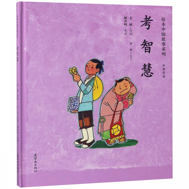 考智慧(中英双语)(精)/绘本中国故事系列