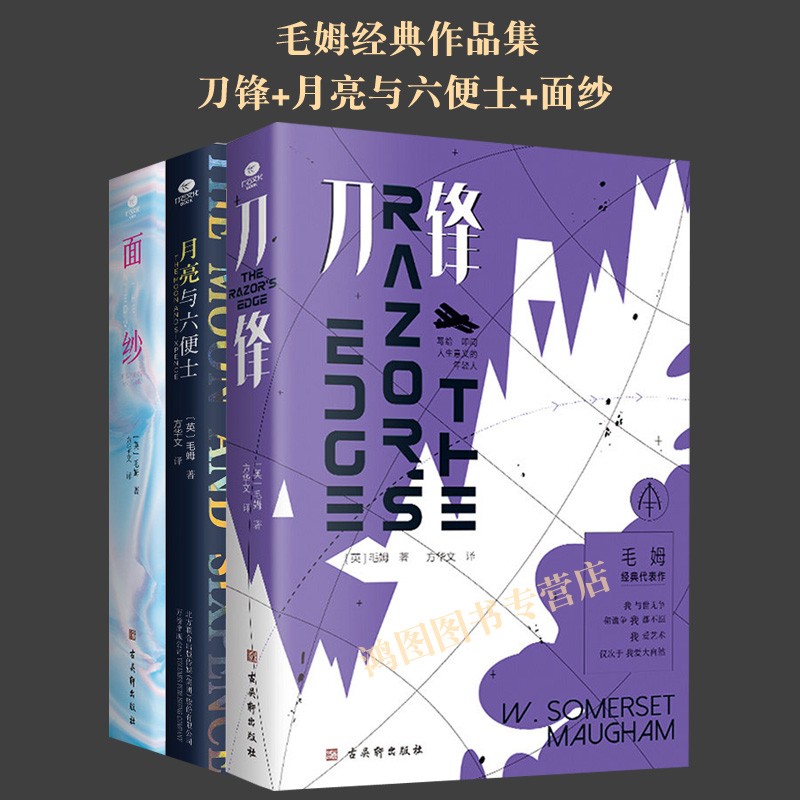 毛姆经典作品集套装2册 刀锋 月亮与六便士+面纱共3册 外国文学小说书课外阅读