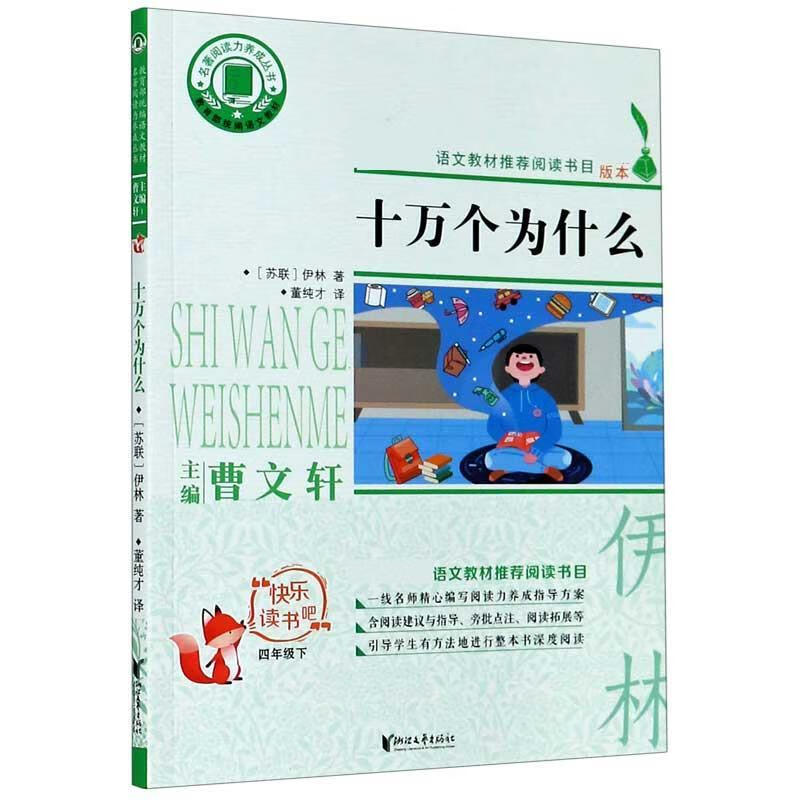 十万个为什么9787533960971浙江文艺出版社