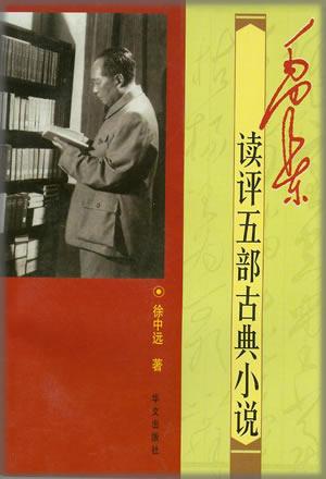 毛泽东读评五部古典小说【正版图书】