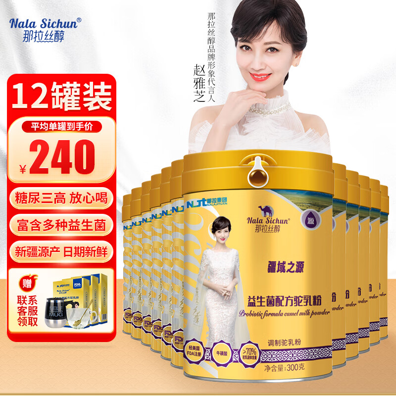 那拉絲醇駱駝奶粉新疆正宗益生菌駝乳粉無蔗糖中老年兒童營養(yǎng)高鈣成人奶粉 家庭囤貨*營養(yǎng)健康】12罐優(yōu)惠裝