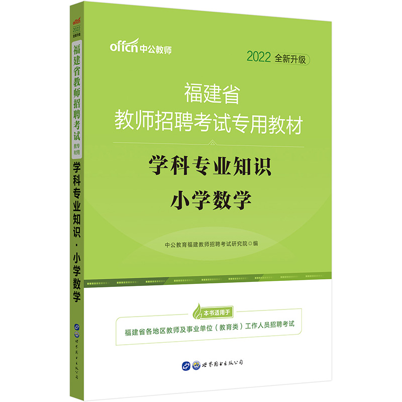中公教育2022福建省教师招聘考试教材：学科知识小学数学（全新升级）