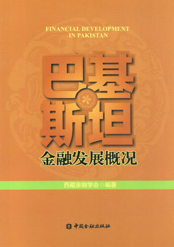 【正版书】巴基斯坦金融发展概况